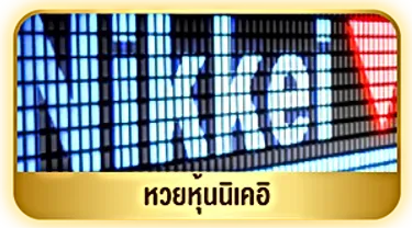 เล่น หวย ยี่ กี่ ยัง ไง ให้ รวย